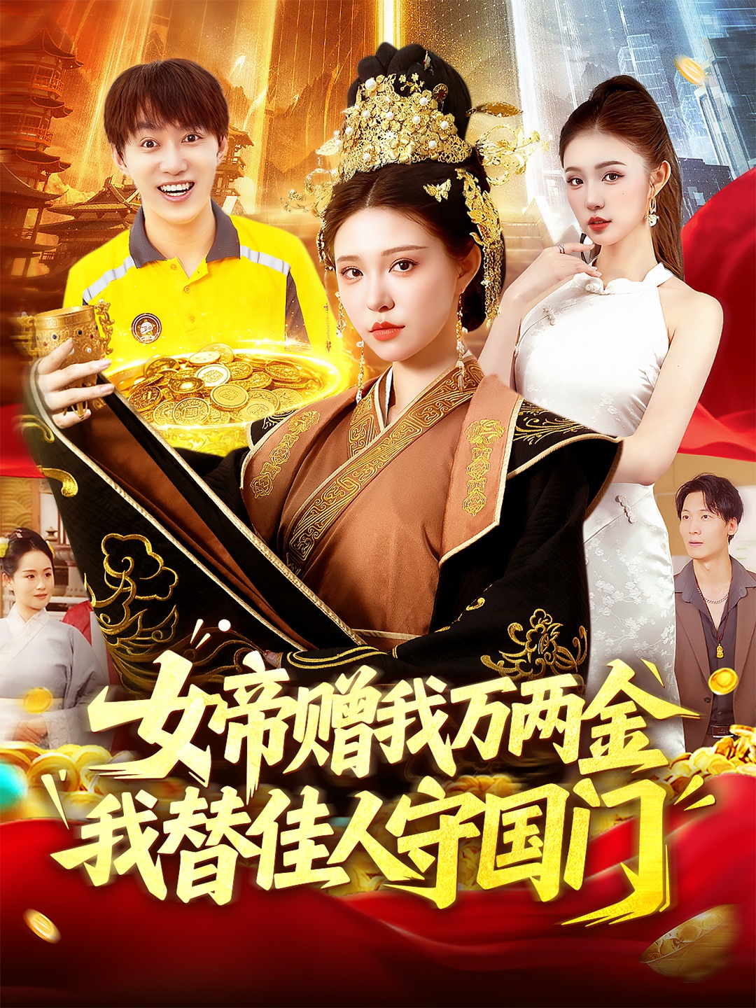 短剧女帝赠我万两金我替佳人守国门超高清全集完整版,免费在线观看!绝美女帝赠金,陪你守国门