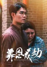 短剧 《养恩成劫》 免费在线播放 1080P 高清全集完整版，养恩成劫免费观看全集  第1张