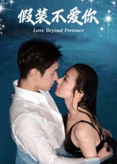 短剧 《假装不爱你》 免费高清全集完整版在线播放,假装不爱你,免费全集在线观看 第1张 短剧 《假装不爱你》 免费高清全集完整版在线播放,假装不爱你,免费全集在线观看 第1张