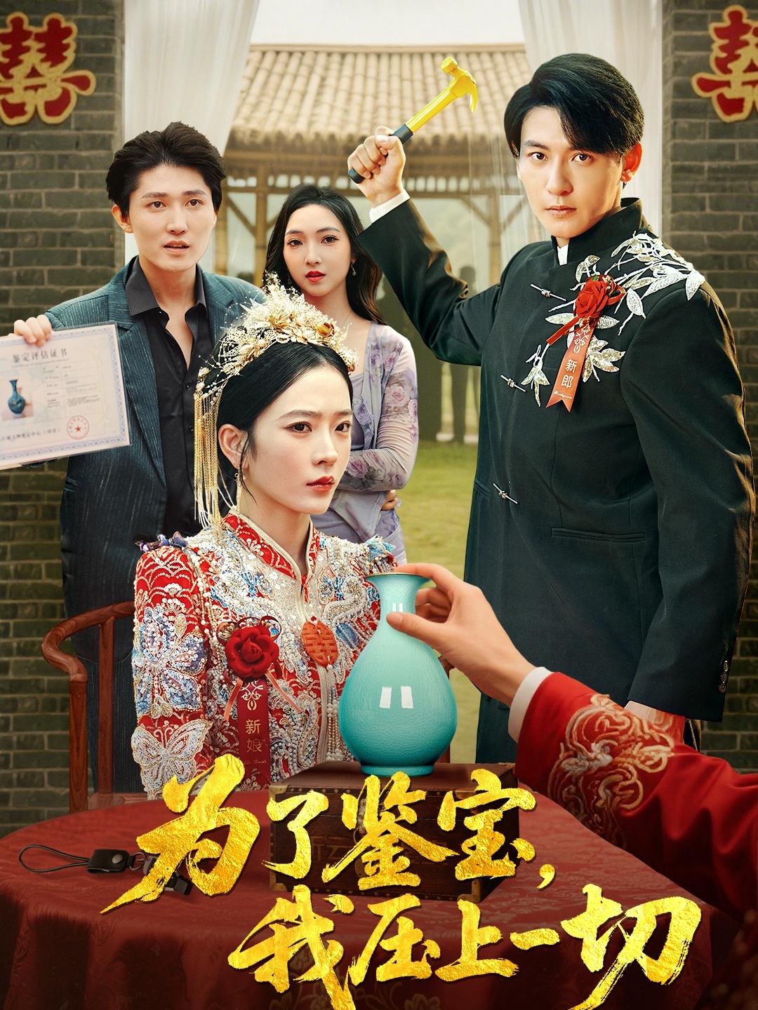 短剧 《为了鉴宝我压上一切》 免费观看高清完整全集在线播放,免费观看,为了鉴宝我压上一切