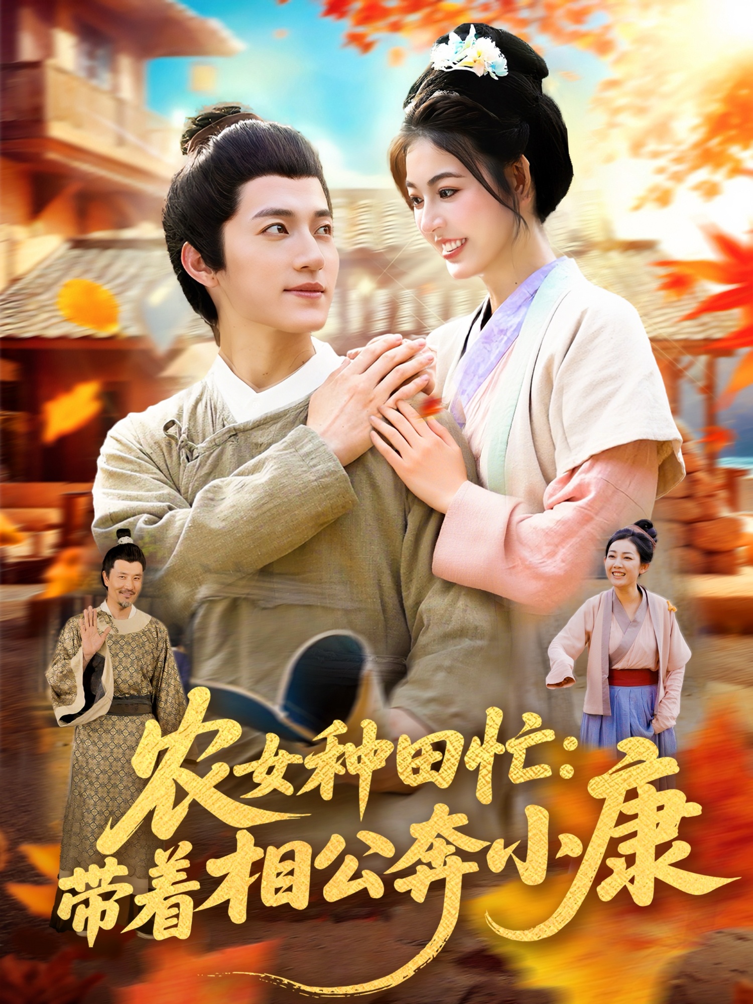 农女种田忙带着相公奔小康短剧，超高清全集完整版，在线免费播放，农事致富甜宠日常。1秒锁定！农女致富甜蜜相伴，农民幸福生活在线收看