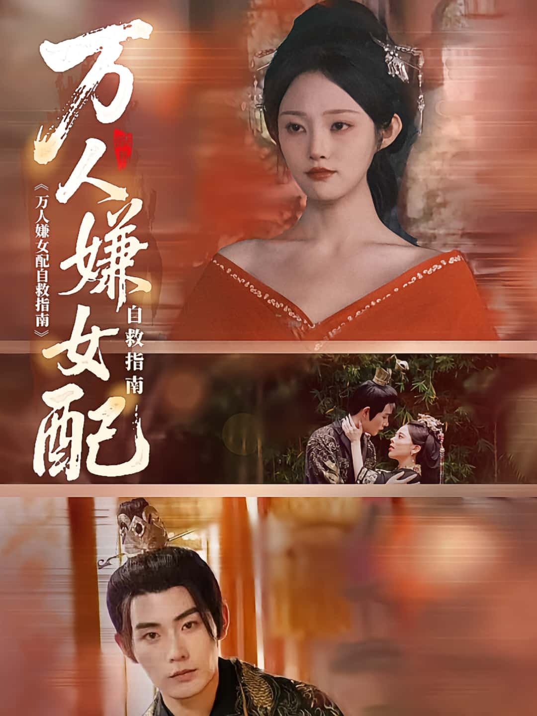 短剧万人嫌女配自救指南超高清完整全集在线免费播放无删减，女配逆袭爽翻，高清更新中。女配自救指南，逆袭女神教程在线观看，高清无删减全程高清享受!