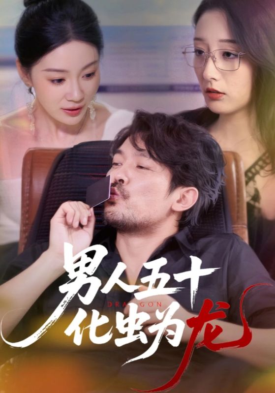 短剧男人五十化虫为龙超高清全集完整版，免费在线观看，看中年逆袭蜕变，化虫为龙的励志故事！5岁逆袭，化虫为龙——励志男子传奇  第1张