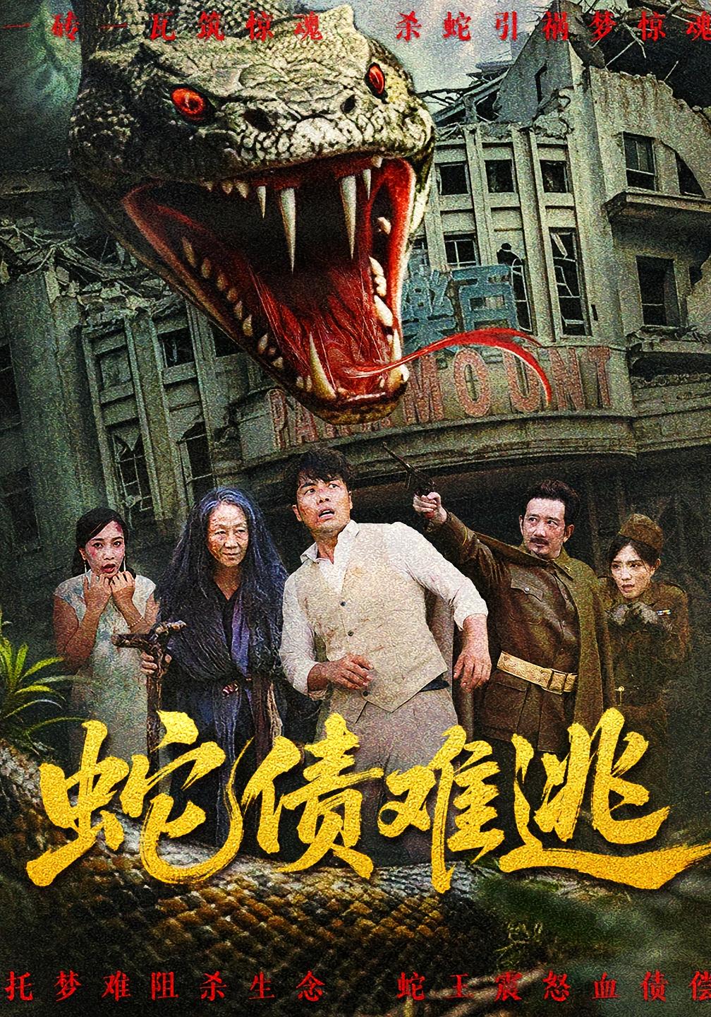 短剧蛇债难逃HD超高清完整全集免费，超清画质精彩剧情在线观看！蛇债难逃，高清原版完整全集全季超清在线观看