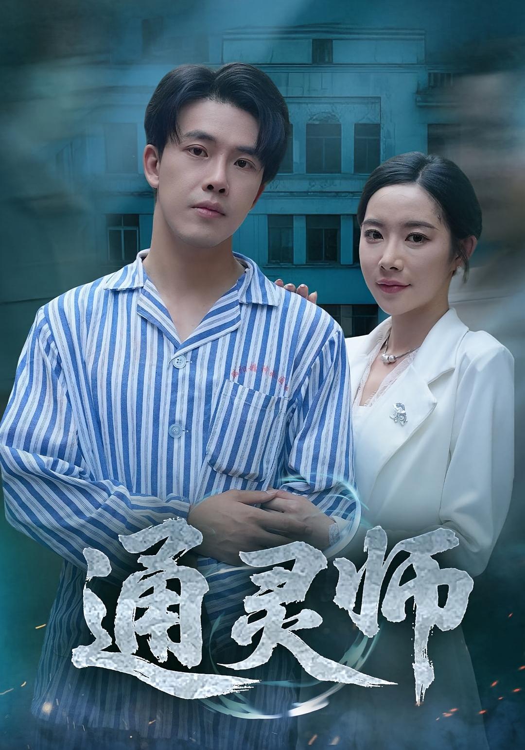 短剧通灵师_精神病院走出的男人免费在线播放,高清全集完整版,通灵师身份成谜,他藏着什么秘密?精神病院走出来的男人,高清全集,揭秘通灵师身份。 第1张 短剧通灵师_精神病院走出的男人免费在线播放,高清全集完整版,通灵师身份成谜,他藏着什么秘密?精神病院走出来的男人,高清全集,揭秘通灵师身份。 第1张