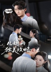 儿媳的独美攻略高清无删减全集，在线免费观看短剧。