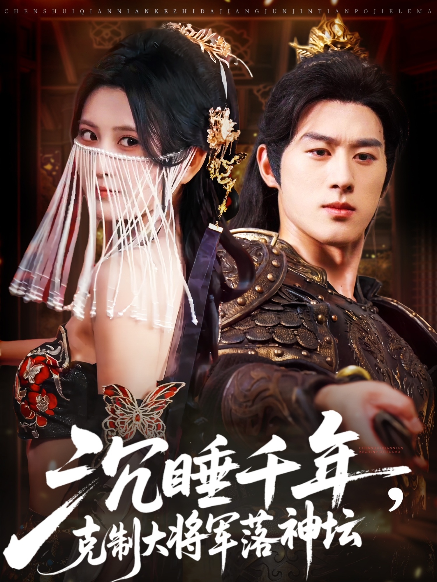 短剧沉睡千年克制大将军落神坛高清全集完整版，立即免费在线观看，1080P清晰畅看。