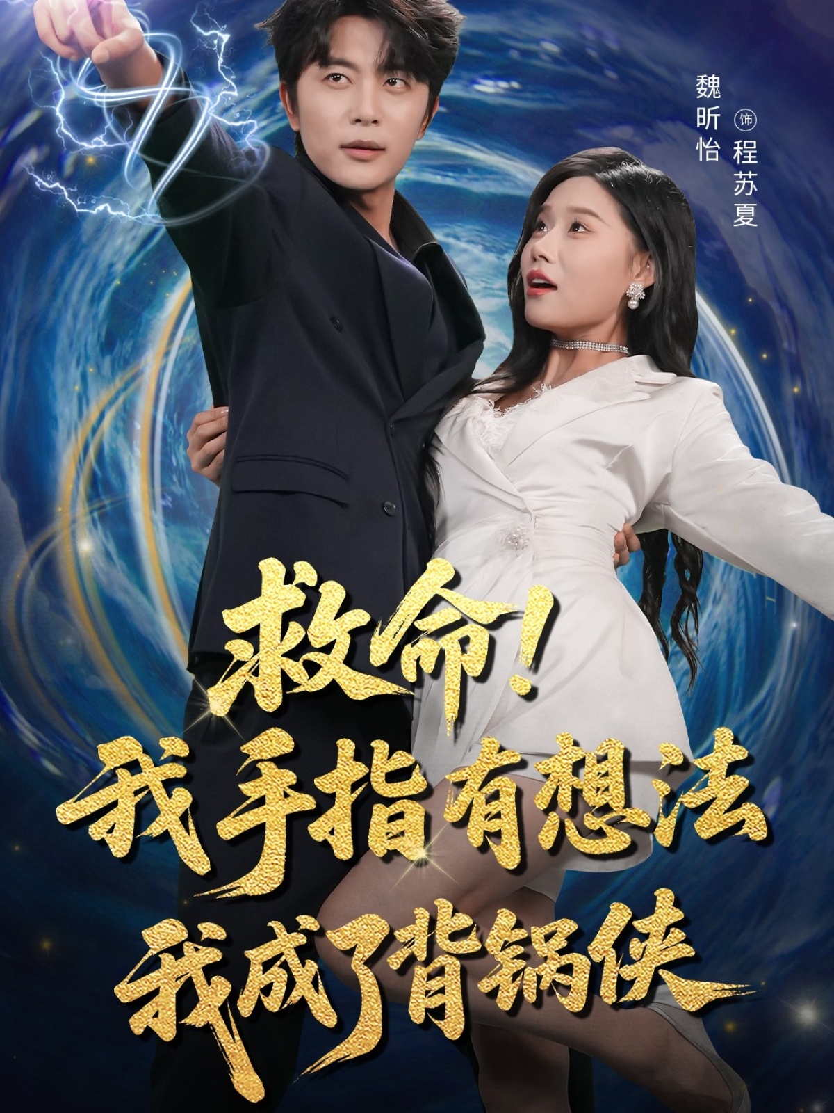 短剧救命我手指有想法我成了背锅侠荒诞搞笑全程高能，手指造反成背锅侠，高清全集免费在线播放。