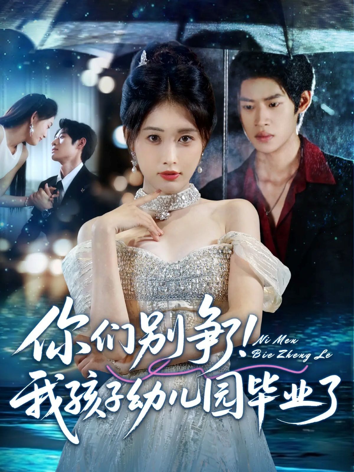 短剧你们别争了我孩子幼儿园毕业了超高清全集完整版在线播放，暖心家庭喜剧，全集无删减观看。  第1张