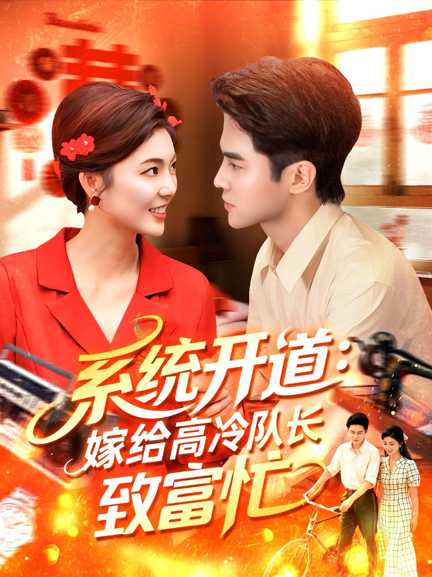 系统开道嫁给高冷队长致富忙HD 1080P,系统开道嫁高冷队长,致富忙全集无删减播。 第1张 系统开道嫁给高冷队长致富忙HD 1080P,系统开道嫁高冷队长,致富忙全集无删减播。 第1张