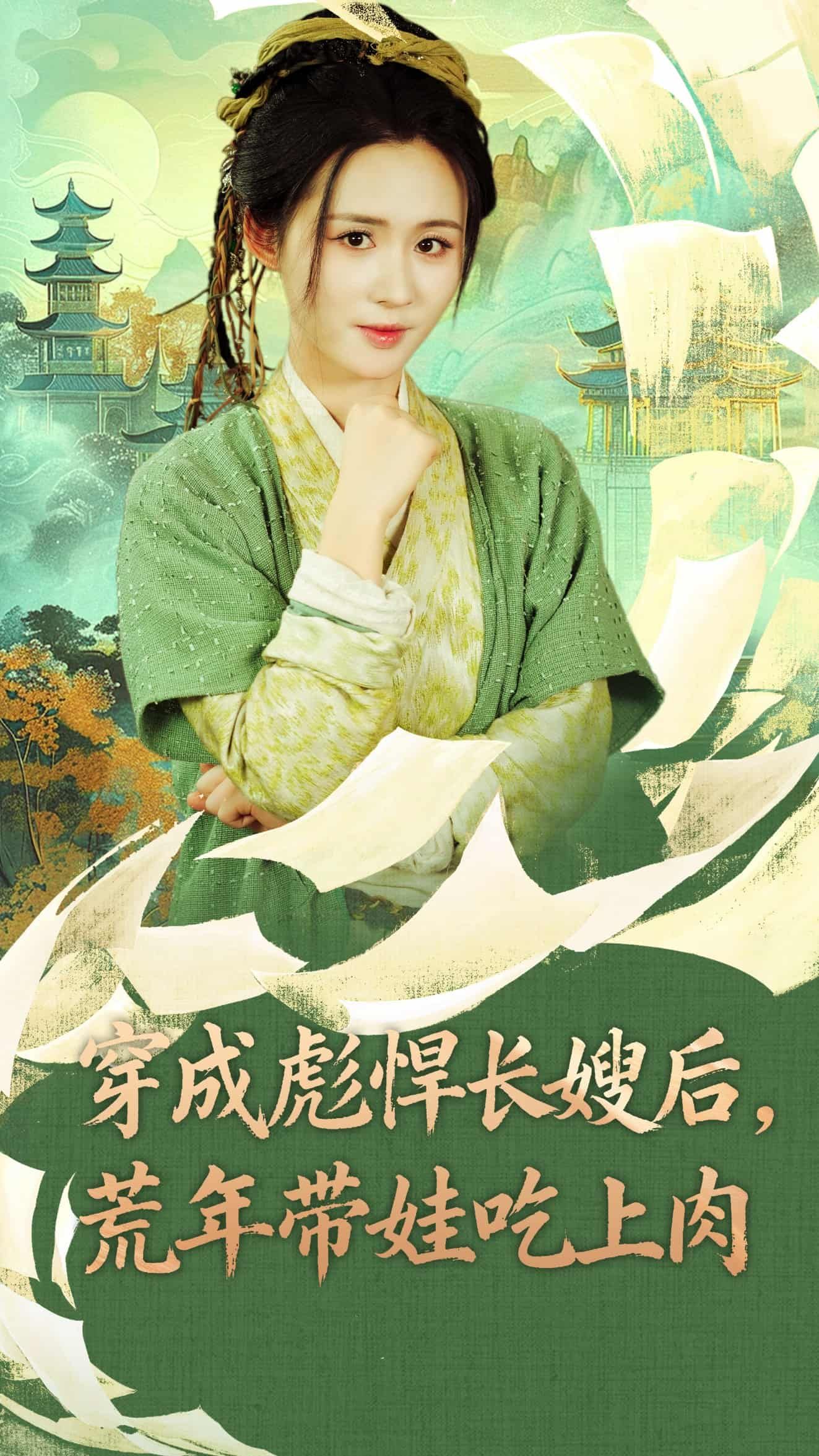 短剧穿成彪悍长嫂后荒年带娃吃上肉全集完整版在线观看,荒年彪悍带娃逆袭吃肉!  第1张 短剧穿成彪悍长嫂后荒年带娃吃上肉全集完整版在线观看,荒年彪悍带娃逆袭吃肉!  第1张