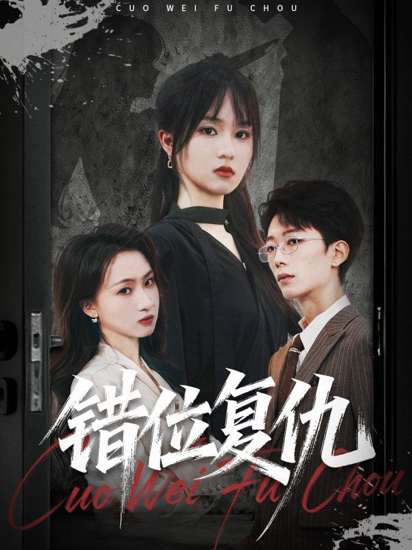 短剧错位复仇全集在线看,高清无删减HD,爱恨交织错位复仇,精彩剧情,高清无删减!  第1张 短剧错位复仇全集在线看,高清无删减HD,爱恨交织错位复仇,精彩剧情,高清无删减!  第1张