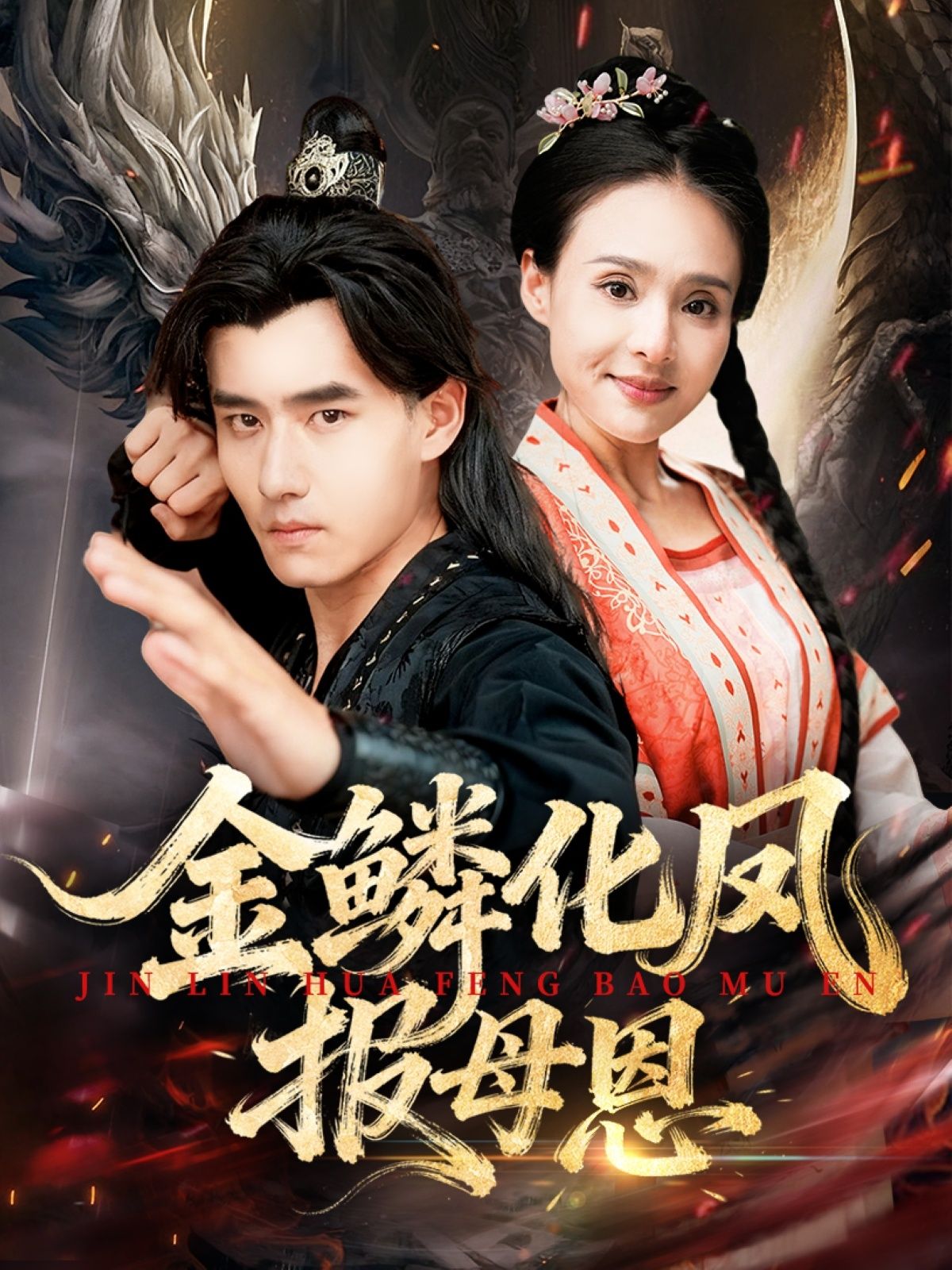 短剧金鳞化凤报母恩高清全集完整版在线观看，玄幻报恩，化龙逆袭，母爱催泪感人。