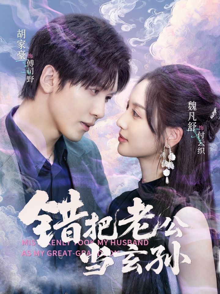 轻松爆笑短剧错把老公当玄孙立即在线看,高清全集完整版无删减,温情喜剧流畅沉浸,全剧更新追更不停歇。  第1张 轻松爆笑短剧错把老公当玄孙立即在线看,高清全集完整版无删减,温情喜剧流畅沉浸,全剧更新追更不停歇。  第1张