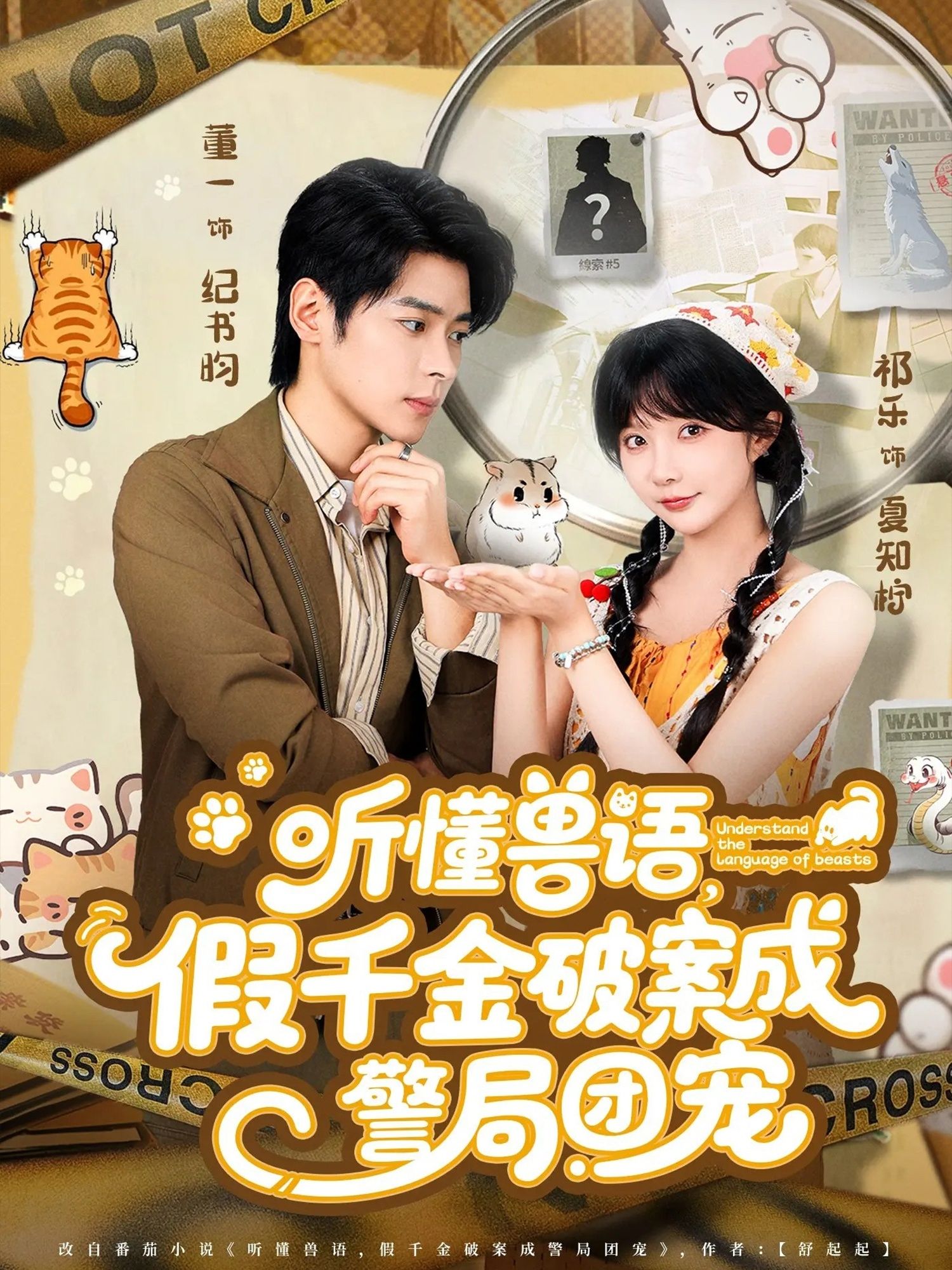 短剧听懂兽语假千金破案成警局团宠，超高清全集完整版在线观看，假千金靠兽语破案成团宠！  第1张