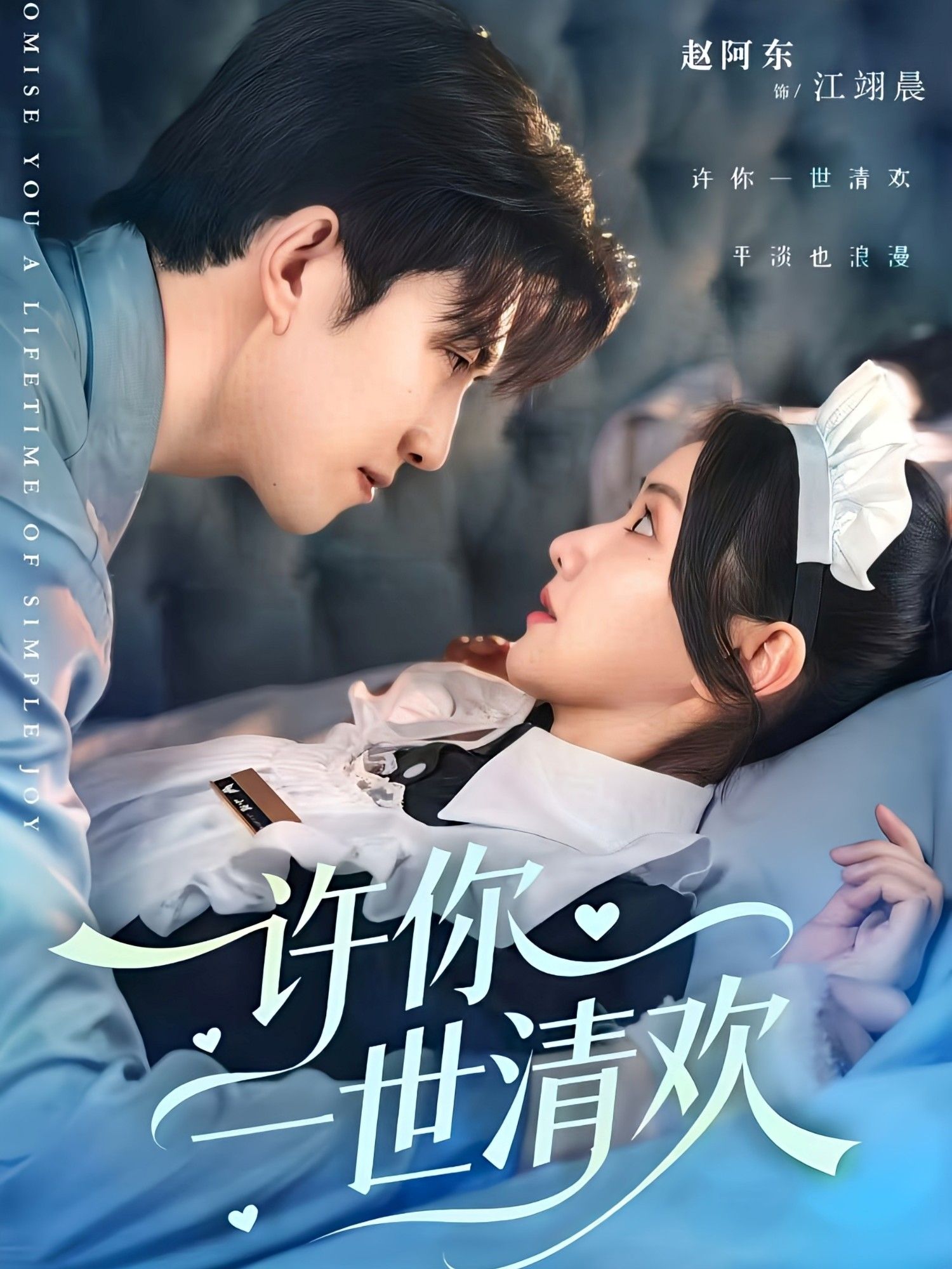 短剧许你一世清欢高清无删减全集完整版,在线观看共赴清欢暖心时光。  第1张 短剧许你一世清欢高清无删减全集完整版,在线观看共赴清欢暖心时光。  第1张