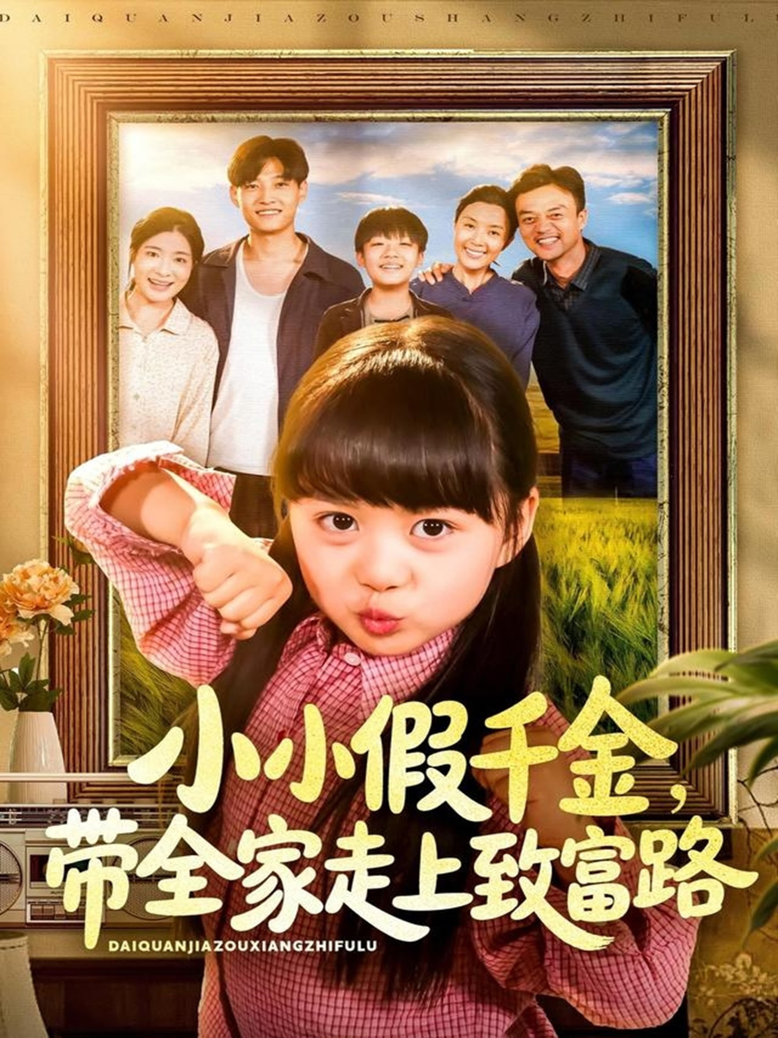 短剧 《小小假千金带全家走上致富路》 高清无删减全集在线观看完整版  第1张