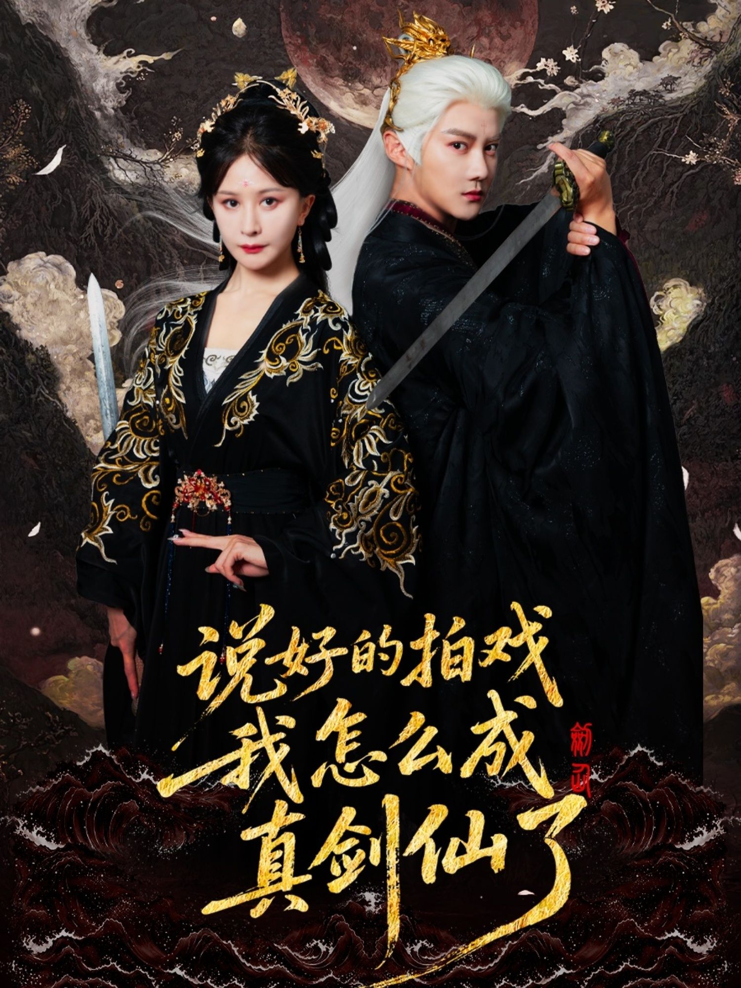 短剧说好的我怎么成真剑仙了HD高清1080P，完整全集在线观看，真剑仙奇幻之旅等你开启。