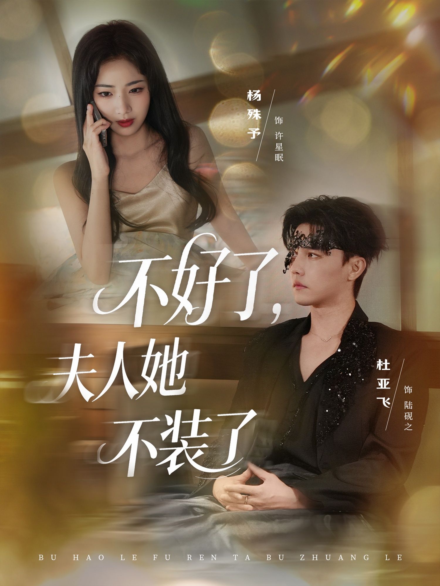 短剧 《不好了夫人她不装了》 1080P 高清完整全集完整版在线看  第1张