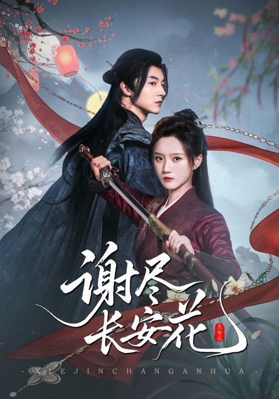 想看热门短剧谢尽长安花？高清无删减全集完整版在线看，全集无删减，画质超清，立即观看！  第1张