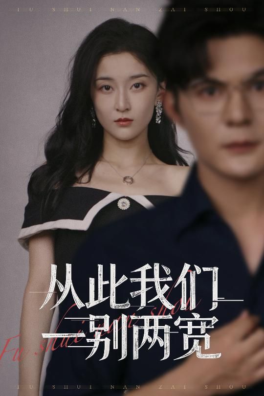 短剧从此我们一别两宽在线播放高清全集无删减版HD,精彩呈现!  第1张 短剧从此我们一别两宽在线播放高清全集无删减版HD,精彩呈现!  第1张