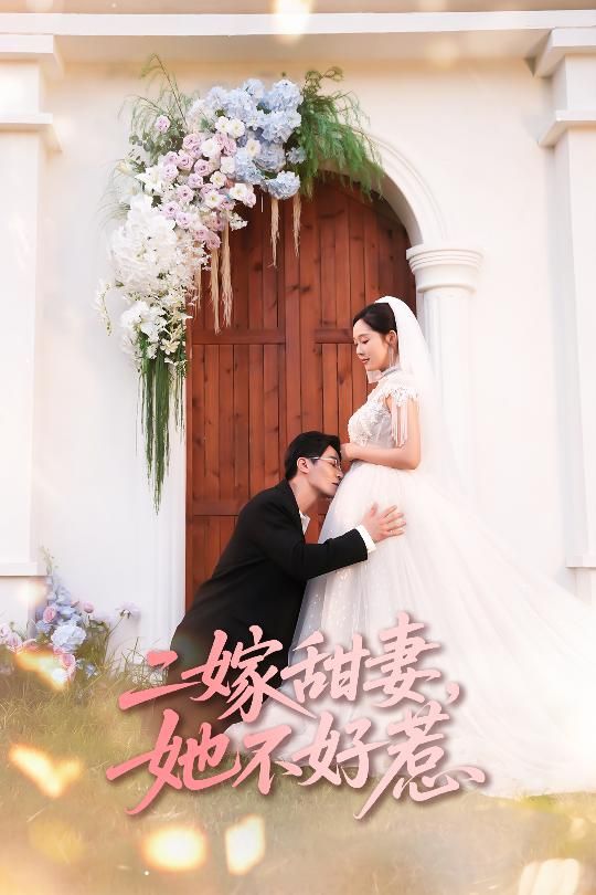 短剧二嫁甜妻她不好惹甜宠爽剧，超高清完整全集无删减，在线观看  第1张