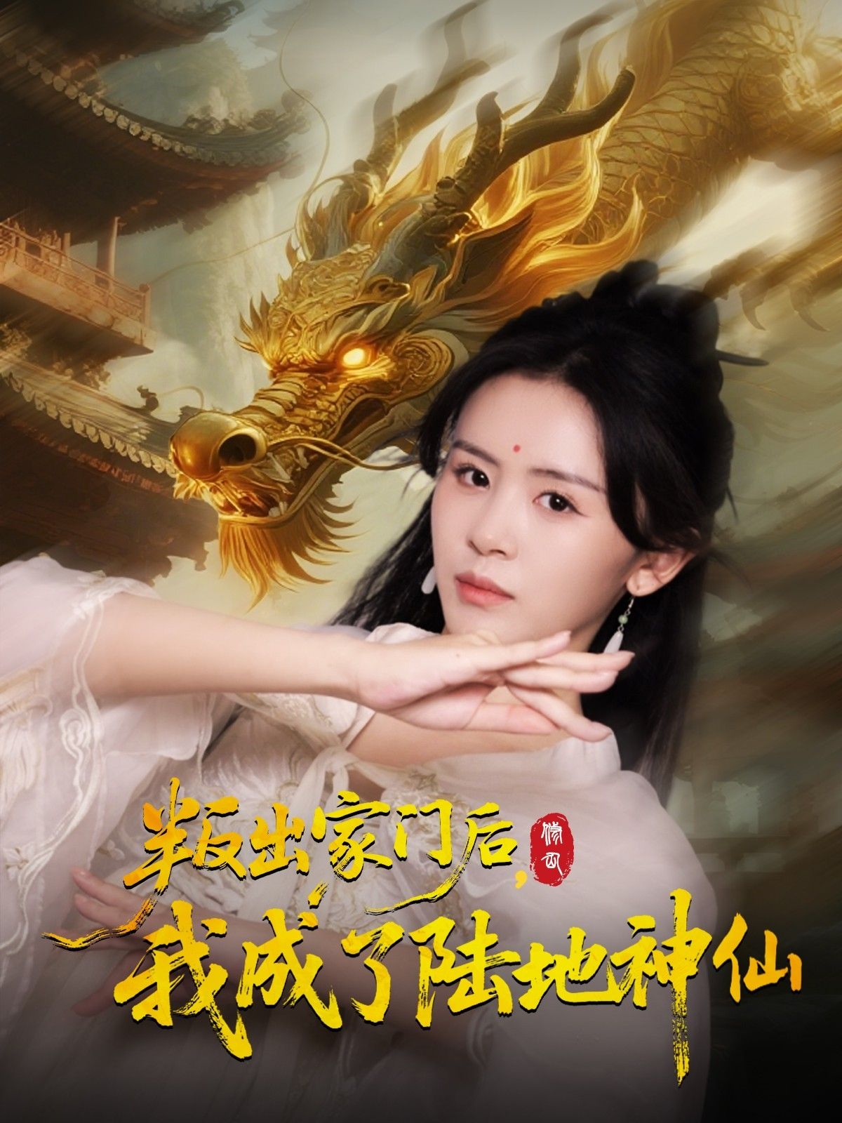 短剧叛出家门后我成了陆地神仙1080P超高清,完整全集在线看,剧情爽点不断,画质极致体验。  第1张 短剧叛出家门后我成了陆地神仙1080P超高清,完整全集在线看,剧情爽点不断,画质极致体验。  第1张