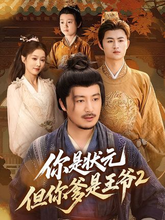 你是状元但你爹是王爷第二季1080P超高清完整全集在线看，状元王爷续章，全集热播！  第1张