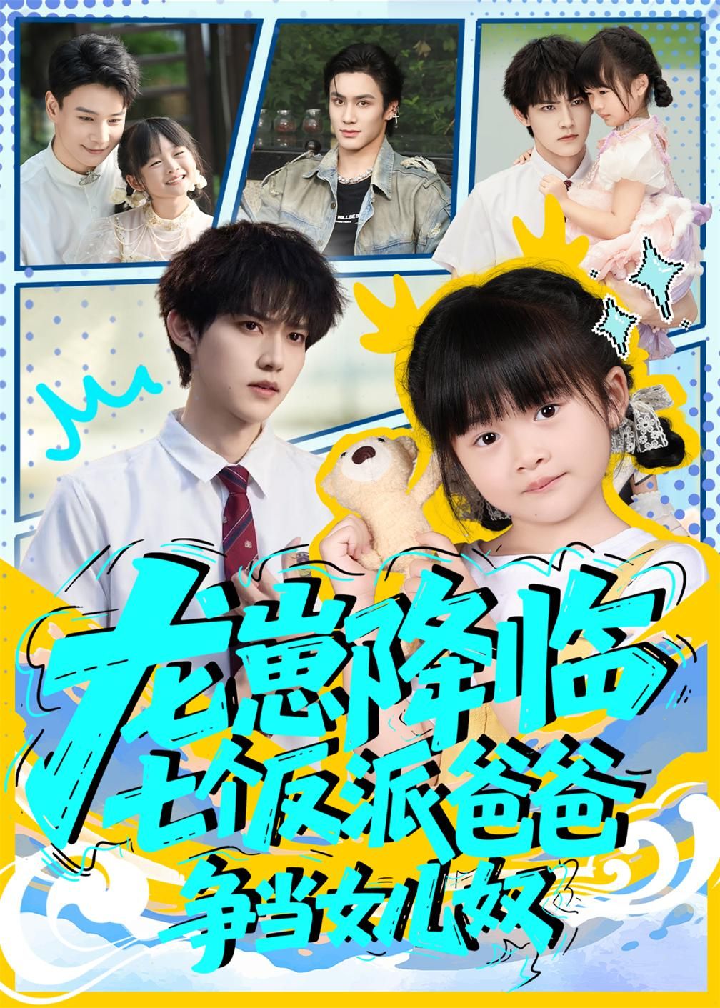 短剧龙崽降临七个反派爸爸争当女儿奴七爸争宠萌娃，反差萌点足，高清无删减全集在线观看。  第1张