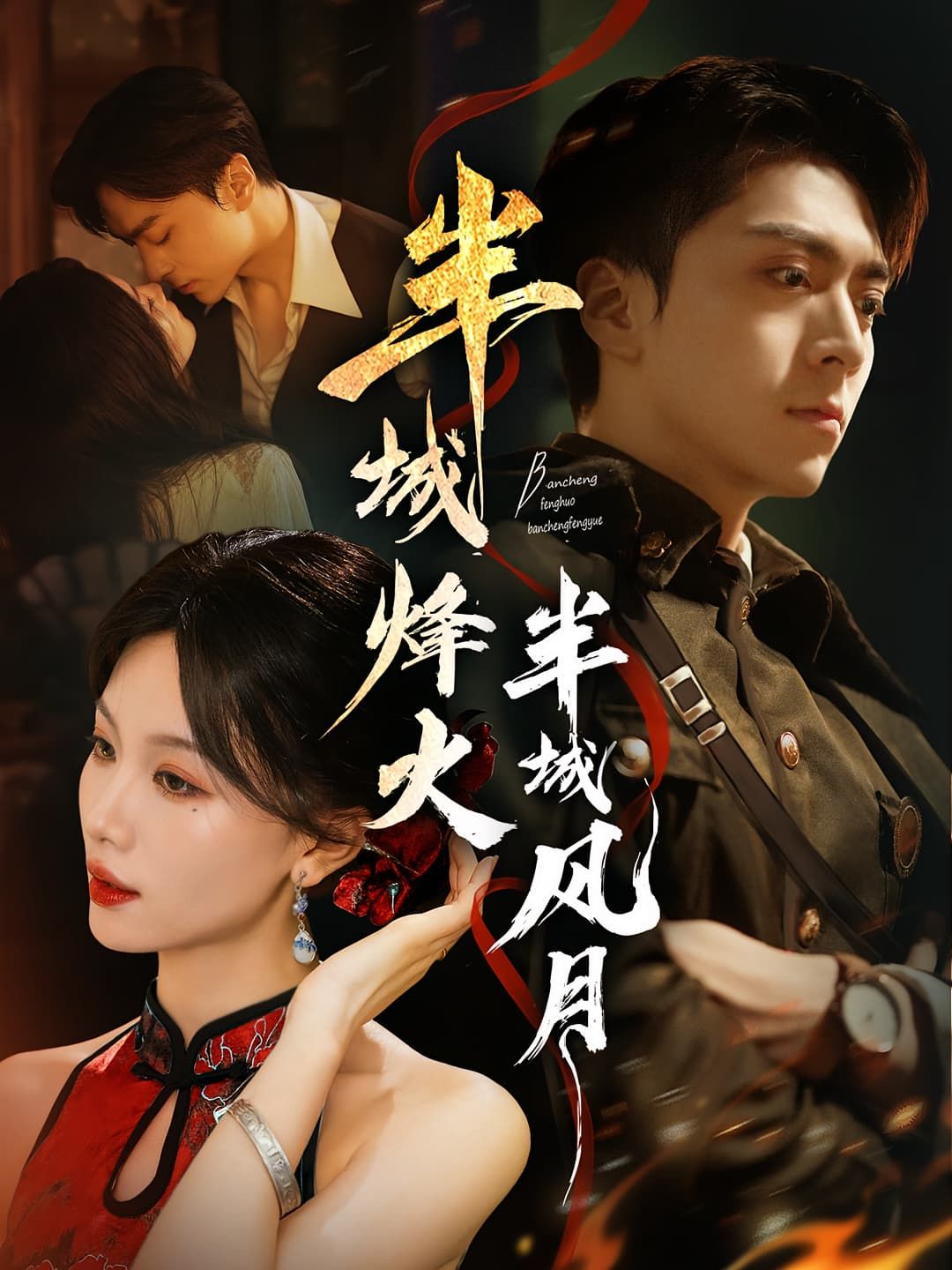 短剧半城烽火半城风月高清全集完整版在线看,烽火与风月交织,热血传奇全览!  第1张 短剧半城烽火半城风月高清全集完整版在线看,烽火与风月交织,热血传奇全览!  第1张