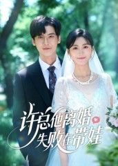 短剧 《许总他离婚失败在带娃》 1080P 高清全集完整版在线播放  第1张