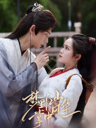 短剧 《梦里江山掌中风华》 高清完整全集无删减版在线看 第1张 短剧 《梦里江山掌中风华》 高清完整全集无删减版在线看 第1张