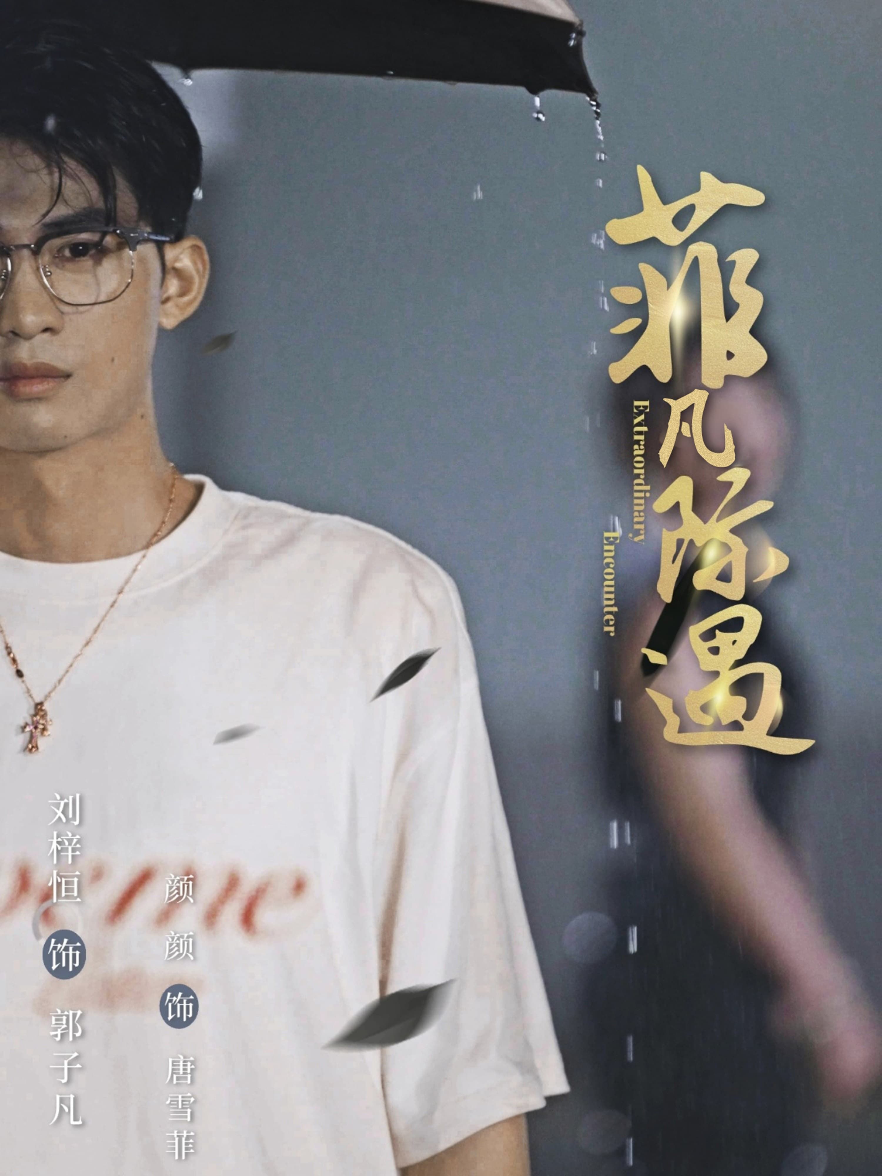 短剧菲凡际遇免费在线看,HD高清画质全集完整版,精彩剧情一网打尽! 第1张 短剧菲凡际遇免费在线看,HD高清画质全集完整版,精彩剧情一网打尽! 第1张