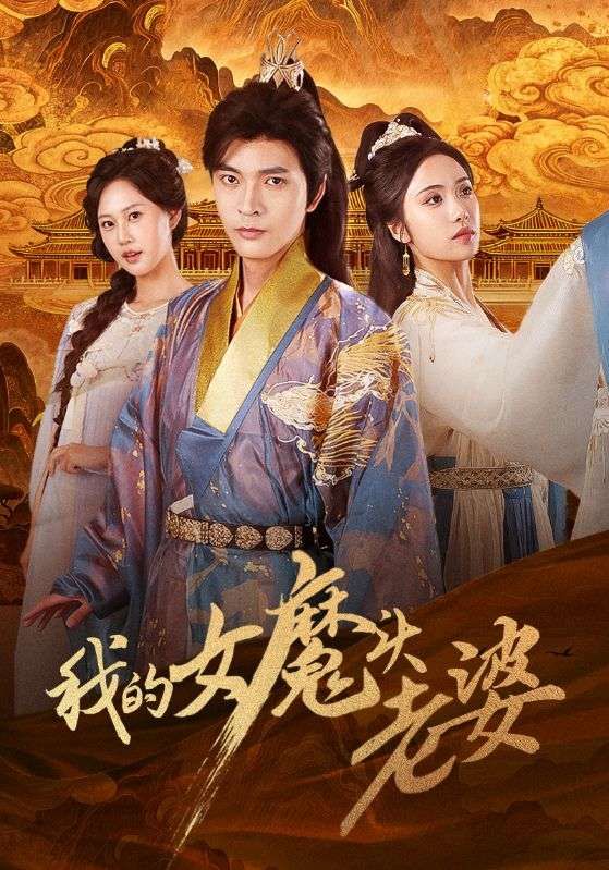 短剧 《我的女魔头老婆》 高清全集无删减在线观看完整版 第1张 短剧 《我的女魔头老婆》 高清全集无删减在线观看完整版 第1张