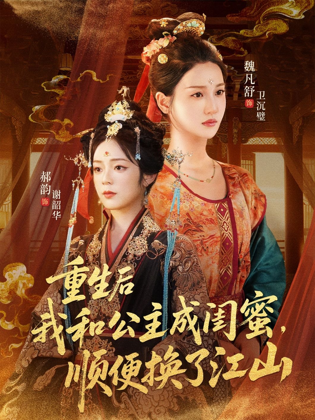 短剧重生后我和公主成闺蜜顺便换了江山超高清全集完整版在线看,闺蜜联手换江山! 第1张 短剧重生后我和公主成闺蜜顺便换了江山超高清全集完整版在线看,闺蜜联手换江山! 第1张