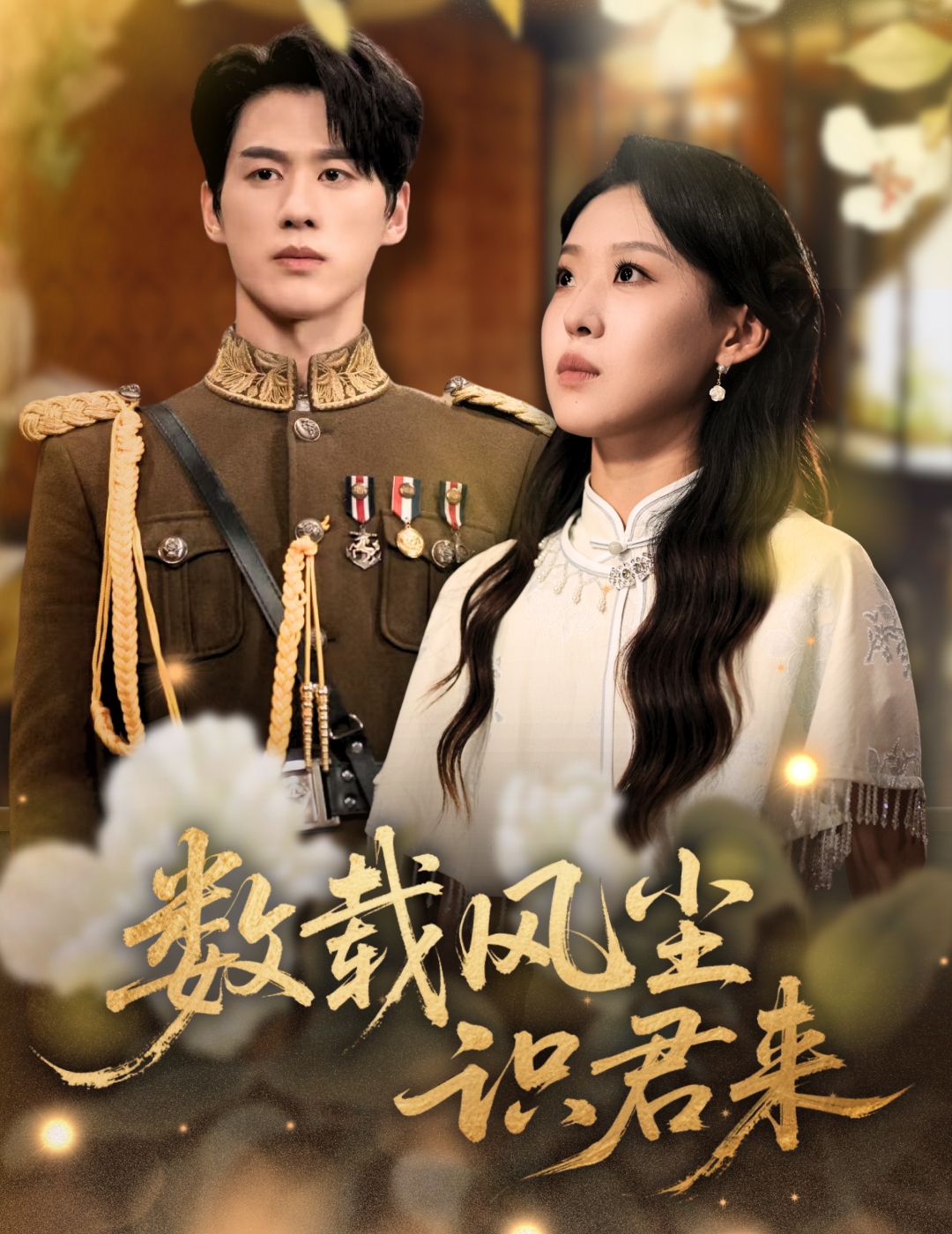 短剧数载风尘识君来高清无删减完整全集在线观看,剧情精彩,情感细腻,不容错过。 第1张 短剧数载风尘识君来高清无删减完整全集在线观看,剧情精彩,情感细腻,不容错过。 第1张