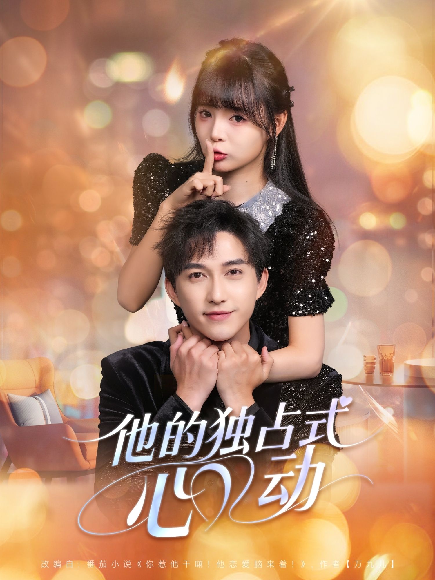 他的独占式心动超高清无删减全集完整版在线看,共赴独占式心动,全集畅享!  第1张 他的独占式心动超高清无删减全集完整版在线看,共赴独占式心动,全集畅享!  第1张