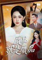 短剧赝品就是赝品HD高清全集无删减版,观看精彩完整剧情。  第1张 短剧赝品就是赝品HD高清全集无删减版,观看精彩完整剧情。  第1张