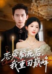 短剧恋爱脑死后我重回巅峰在线看，超高清全集完整版HD  第1张