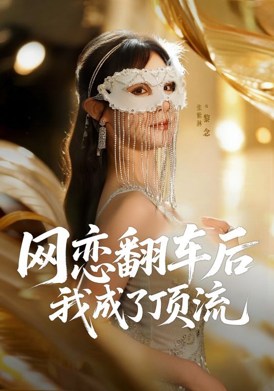 短剧网恋翻车后我成了顶流1080P超高清全集无删减在线看  第1张