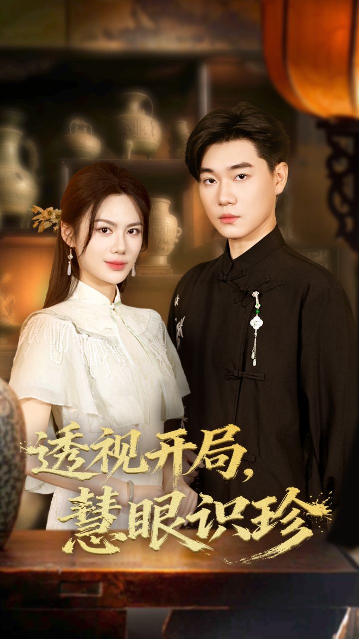 短剧透视开局慧眼识珍1080P高清全集完整版在线看  第1张 短剧透视开局慧眼识珍1080P高清全集完整版在线看  第1张