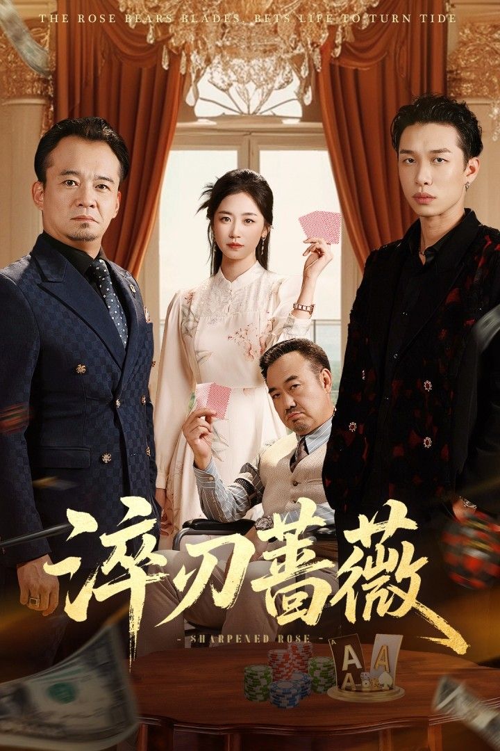 短剧淬刃蔷薇淬火砺刃，蔷薇盛放！在线播放高清全集完整版，共赏锋芒柔情。  第1张