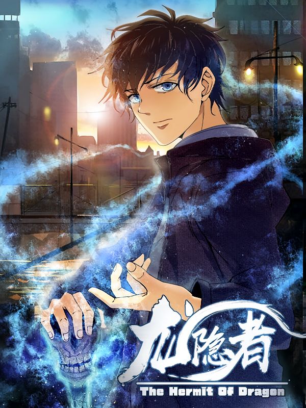 动漫 《龙隐者》 在线播放高清完整全集完整版