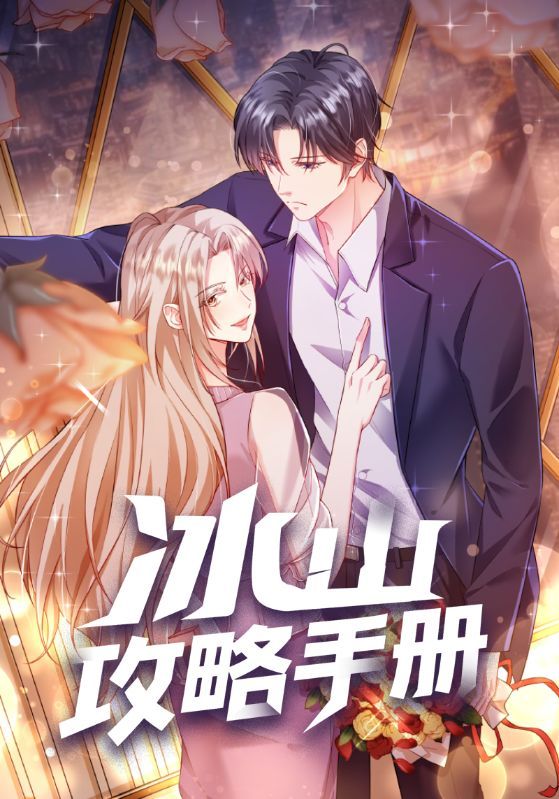 动漫 《冰山攻略手册》 在线观看高清全集无删减完整版