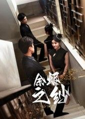 短剧 《余烬之纱》 HD 高清完整全集无删减版在线看  第1张