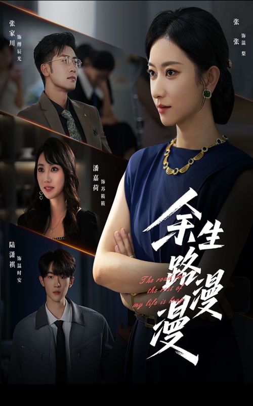 短剧余生路漫漫高清全集完整版，在线观看无广告，畅享优质观影体验。  第1张