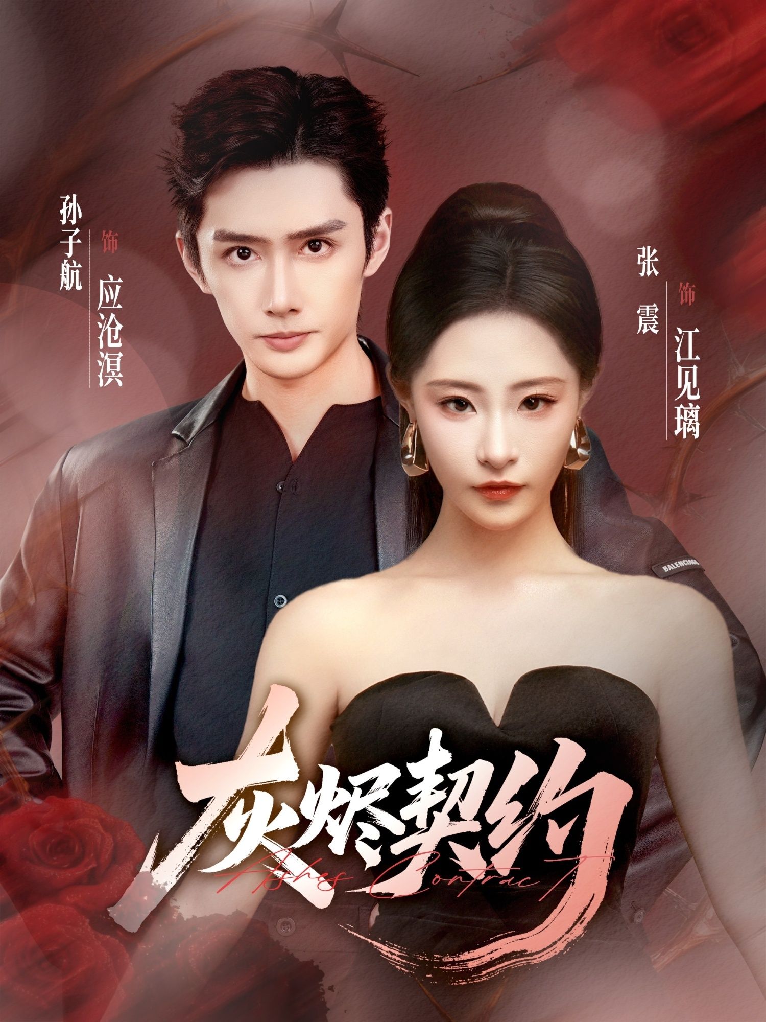 短剧灰烬契约1080P高清无删减，全集完整版在线看，畅享优质观影体验。  第1张