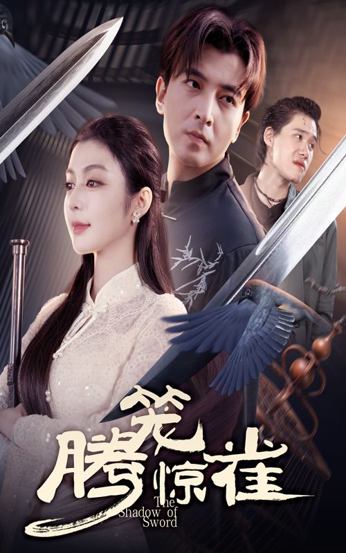 短剧腾笼惊雀在线播放高清完整全集，全集完整版高清无删减观看，全集在线播放。  第1张