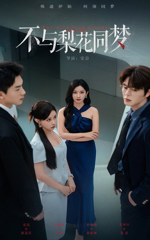 短剧不与梨花同梦高清完整全集完整版在线观看。  第1张