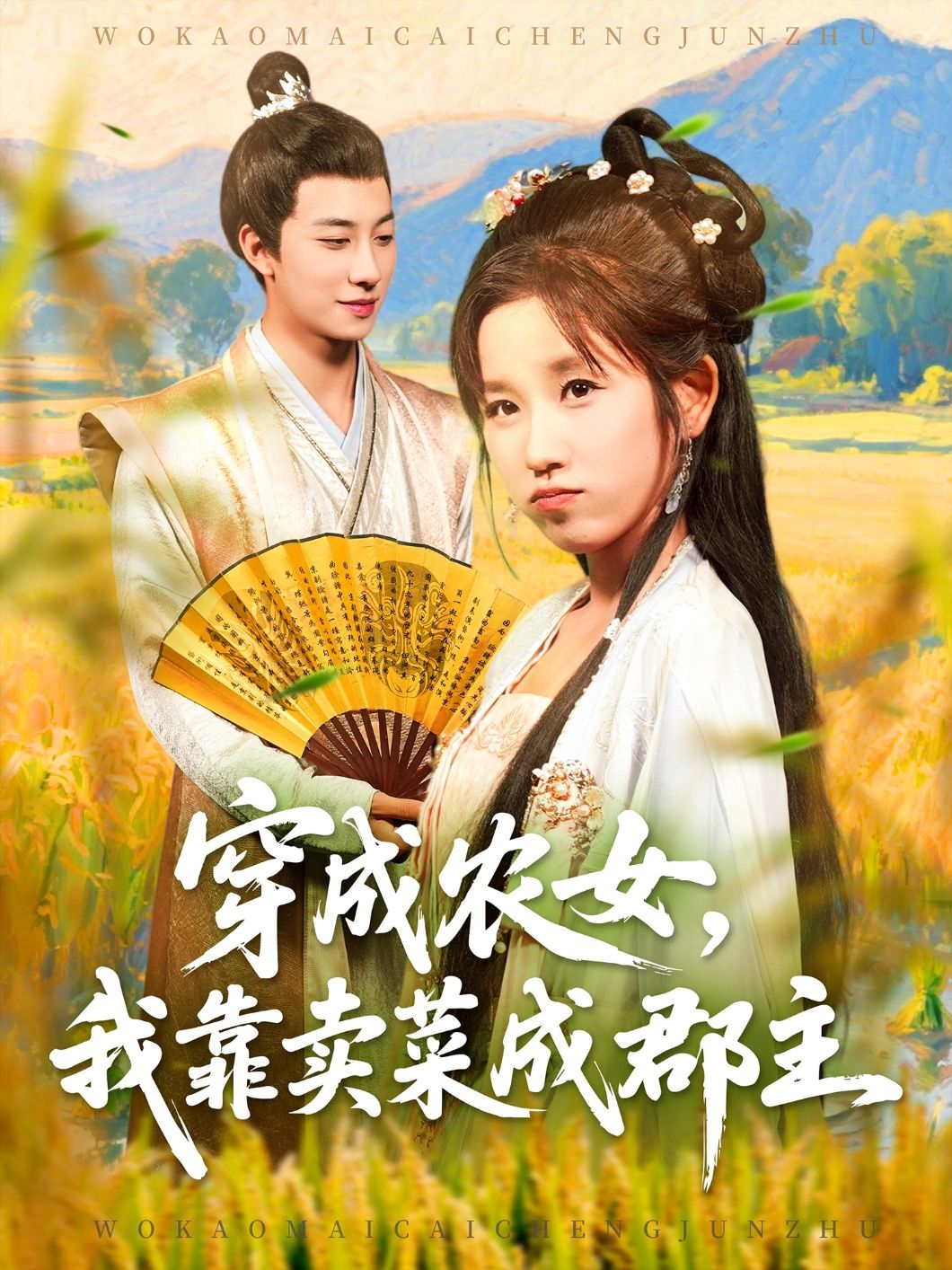 穿越农女我靠卖菜成郡主，农女穿越靠卖菜逆袭成郡主，高清无删减全集完整版在线看。  第1张